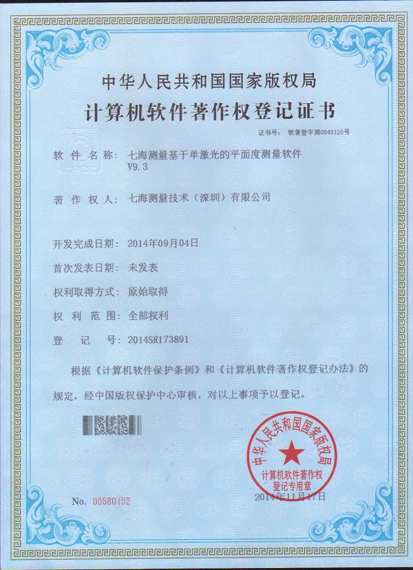 bsports测量基于单激光的平面度测量软件V9.3专利证书