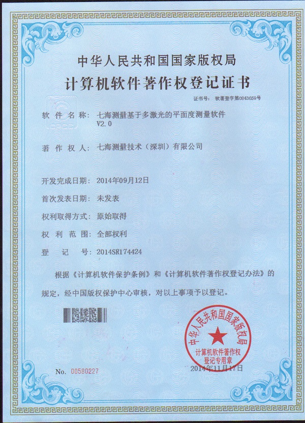 bsports测量基于多激光的平面度测量软件V2.0专利证书