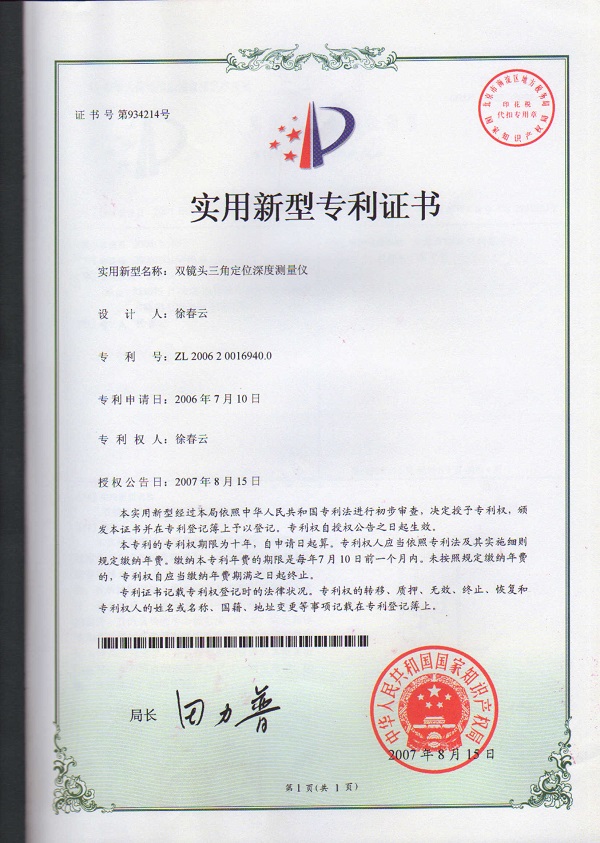 双镜头三角定位深度测量仪专利证书