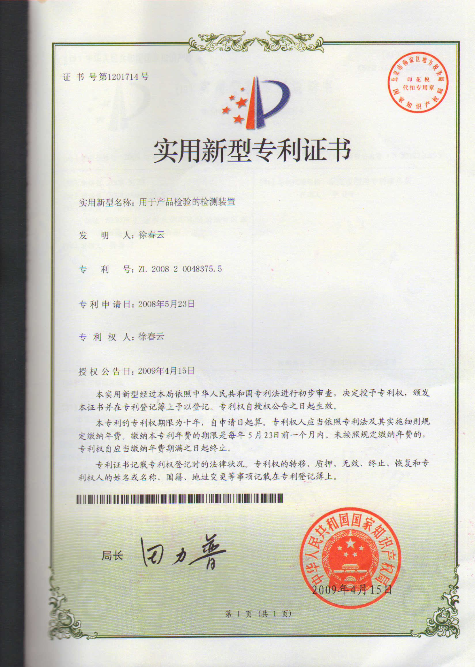 用于产品检验的检测装置专利证书